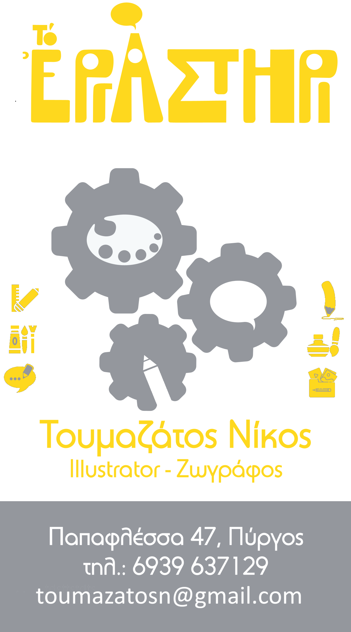 Το Εργαστήρι - Νικος Τουμαζατος - Ζωγράφος Illustrator - Μαθήματα ζωγραφικής και σχεδίου